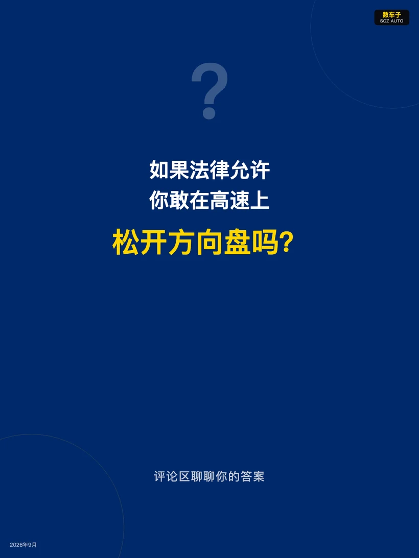 这张图片是一个带文字与问号的深蓝色界面，顶部有一个浅灰色的大问号，核心文字内容为“如果法律允许 你敢在高速上 松开方向盘吗？”，其中“松开方向盘吗？”以醒目的黄色字体呈现，底部配有“评论区聊聊你的答案”的引导语，左上角还有“2025年9月”的时间标识，右上角有“新车子”标识。